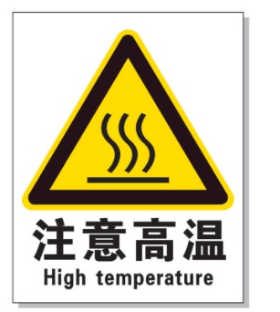 阜新耐高温警示标签 